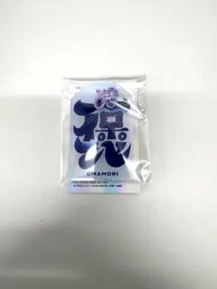 〘 非売品〙FRUITS ZIPPER × はるやまARお守り型チャーム