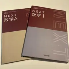 NEXT 数学 A & I 2冊セット
