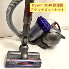Dyson DC48 一式 キャニスター掃除機 アタッチメントセット Dyson DC48 一式 キャニスター掃除機 アタッチメントセット
