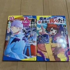 魔入りました！入間くん10巻　魔界の主役は我々だ！1巻