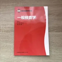 2026年最新】臨床検査技師 赤本の人気アイテム - メルカリ