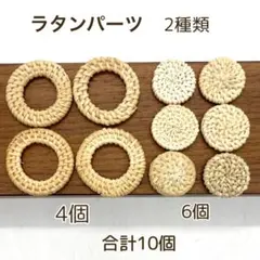 ラタンパーツ　10個まとめ売り　ハンドメイド　ピアス　イヤリング