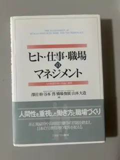 ヒト仕事職場のマネジメント ミネルヴァ書房