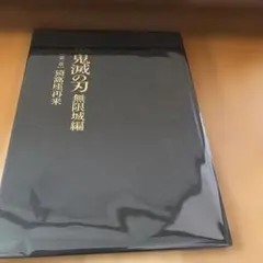 劇場版鬼滅の刃 無限城第一章初回限定品 猗窩座再➕オマケ