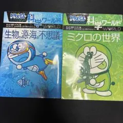 ドラえもん科学ワールド ーミクロの世界ー　生物の源・海の不思議