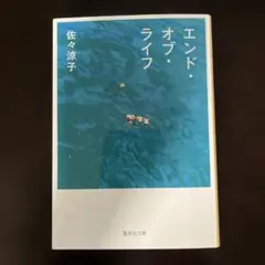 エンド・オブ・ライフ 佐々涼子