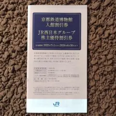JR西日本グループ 株主優待割引券 1冊