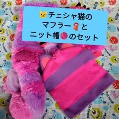 ディズニー マフラーキャップ チェシャ猫