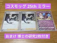 ポケカ 25th コスモッグ ミラー まとめ売り