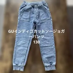 GU インディゴカットソージョガーパンツ130