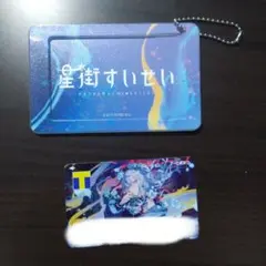 2026年最新】tカード 星街すいせいの人気アイテム - メルカリ