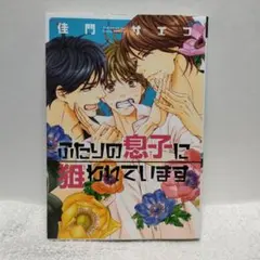 ふたりの息子に狙われています