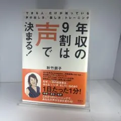 年収の9割は声で決まる! 「できる人」だけが知っている「声の出し方」「話し方」…