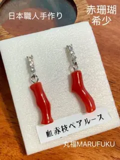 一点物❣️本珊瑚】血赤サンゴ/珊瑚枝 本珊瑚 血赤枝ペアピアス 日本 