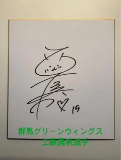 群馬グリーンウィングス　工藤真帆　直筆サイン色紙