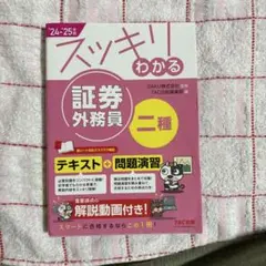 スッキリわかる 証券外務員 二種