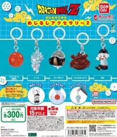 ドラゴンボール めじるしアクセサリー2 全5種セット