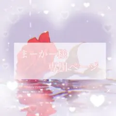 まーかー【単品即購入OK】様 リクエスト 2点 まとめ商品