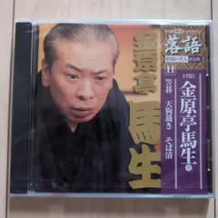 【新品未使用】金原亭馬生 落語CD