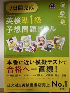 7日間完成英検準1級予想問題ドリル