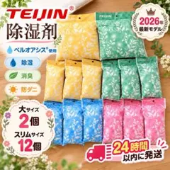 帝人アクシア 除湿剤 消臭 防ダニ 大2個+スリム12個+フック2個