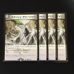 スラッシュチャージャー