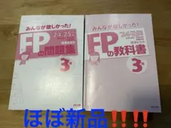 【2冊セット】みんなが欲しかった! FP3級の教科書+問題集 24-25年版