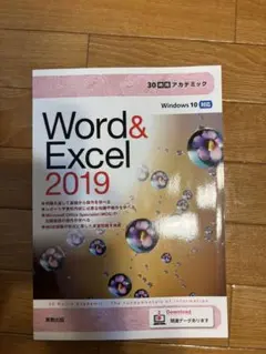 Word & Excel 2019 MOS対策本