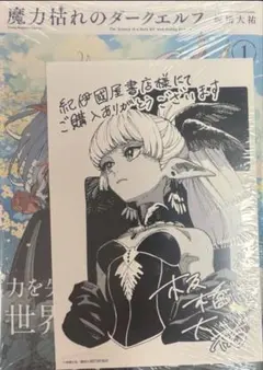 魔力枯れのダークエルフ 新品未開封シュリンク付き 紀伊國屋書店特典