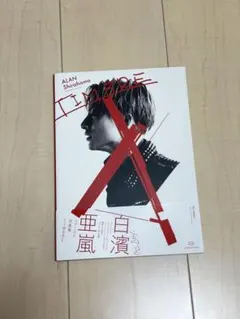 TIMBRE 白濱亜嵐ファースト写真集
