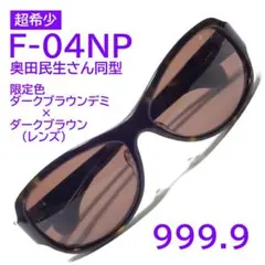 超希少【奥田民生さん同型】F-04NP 501 フォーナインズ999.9のサムネイル