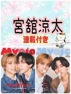 Myojo 5月号 宮舘涼太 切り抜き Snow Man