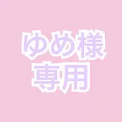 ゆめ様 オーダーページ
