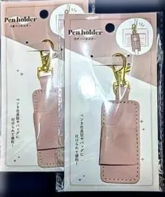 【新品】セリア 合皮ペンホルダーフック付き ピンク２個セット（匿名配送）のサムネイル