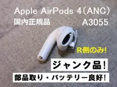 ジャンク! AirPods 4 ANC 右側 右耳 片耳 A3055 バッテリー