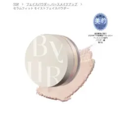 バイユア　セラムフィットモイストフェイスパウダー