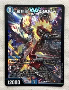 ・デュエルマスターズ カリスマBest 飛翔龍 5000VT 1/89
