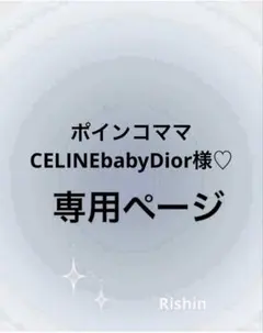 ポインコママCELINEbabyDior様♡専用ページ