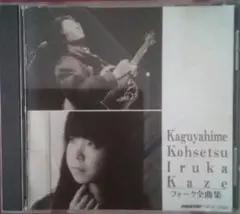 フォーク全曲集 かぐや姫 南こうせつ イルカ 風 CD