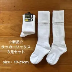 ☆新品☆ サッカーソックス　３足セット