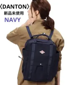 新品【DANTON】 ダントン　ネイビー　リュック・バックパック　マザーズバック