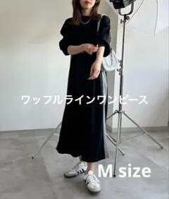 ワッフルラインワンピース ブラック Mサイズ