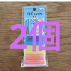 KUMON くもんのこどもえんぴつ専用 三角えんぴつキャップ　２個セット