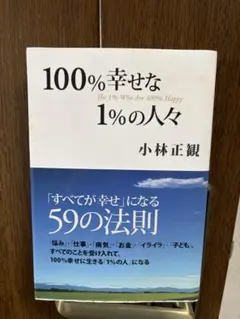 100%幸せな1%の人々 小林正観
