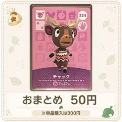 【50円】amiiboカード　チャック