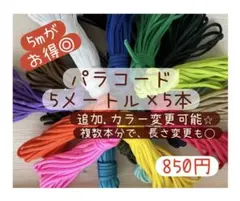 カラー変更可能⭐︎パラコード5m5本