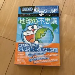 ドラえもん 科学ワールド 地球の不思議