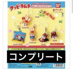 クッピーラムネ めじるしアクセサリー　コンプリート