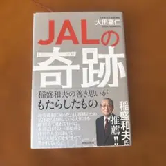 JALの奇跡 稲盛和夫の善き思いがもたらしたもの