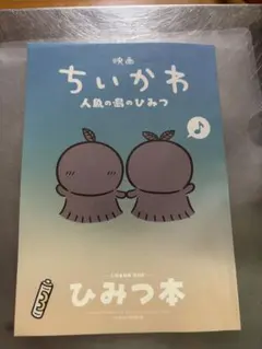 映画 ちいかわ 人魚の島のひみつ 入場者特典 第5弾 ひみつ本